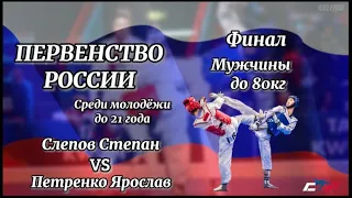 80кг ФИНАЛ Первенство России 🇷🇺 по тхэквондо среди молодежи 2022 National Championship U-21 FINAL