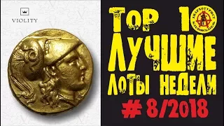 НЕРЕАЛЬНАЯ ЦЕНА - 15 ТЫСЯЧ ДОЛЛАРОВ ЗА МОНЕТУ!!! ЛУЧШИЕ ЛОТЫ НЕДЕЛИ С АУКЦИОНА ВИОЛИТИ #8/2018