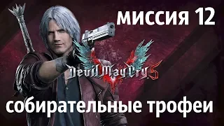 Devil May Cry 5  МИССИЯ 12 (собирательные трофеи)