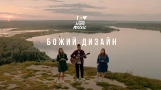 Божий Дизайн - Новый Иерусалим (Cover by New Brand Music, 2023)