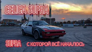 SUPRA С КОТОРОЙ ВСЁ НАЧАЛОСЬ | TOYOTA CELICA SUPRA | ОБЗОР