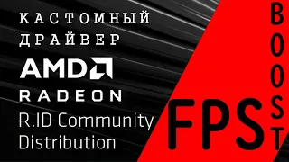 🚀 Убираем инпут лаг и повышаем FPS гайд по настройке AMD Radeon и оптимизации Windows | R.ID драйвер