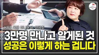 18년 동안 3만명의 사람들을 만나고 알게 된 성공하는 사람들의 특징 (국민 아나운서 이금희 풀버전)