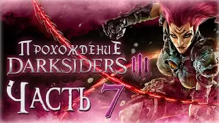 Прохождение Darksiders 3 [Часть 7] Музей с сюрпризами