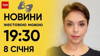 ТСН 19:30 за 8 січня 2024 року | Повний випуск новин жестовою мовою