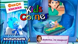 Детский уголок/Kids'Corner Фиксики Холодильник Интерактивная Сказка Игровой видео обзор