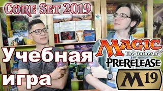 Как играть пререлиз m19 - учебная игра МТГ Magic: The Gathering How to play prerelease core set 2019