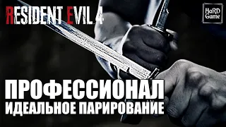 Как идеально Парировать удары в Resident Evil 4 Remake [Сложность Профессионал]