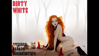 DIRTY WHITE - ГРЕШНАЯ ПОХОТЬ ИНКВИЗИТОРА (песня из альбома Молот Ведьм)