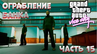 [Ограбление банка] Прохождение GTA Vice City [часть 15]!