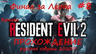 Resident Evil 2 Remake 2020 ➤ Прохождение #8 ➤ Финал Леона ➤ Русская озвучка ➤ Русский язык ➤KODMIKO