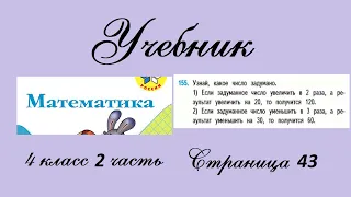 Страница 43 задание 155. Математика 4 класс 2 часть. Учебник