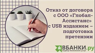 Отказ от договора с ООО "Глобал-Ассистанс" с USB изданием - подготовка претензии