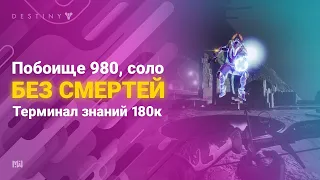 Сумрачный налет: Терминал знаний (Побоище 980, Мастер, 180к) Destiny 2