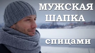 Мужская шапка спицами. Как связать мужскую шапку | 18+