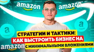 Как выстроить бизнес на Amazon с минимальными вложениями. Стратегии и тактики