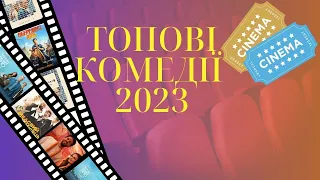 Топові комедії українською 2023 року | Найкращі комедії фільмів 2023 | Кращі комедії 2023