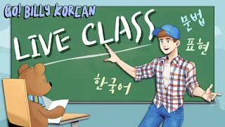 Live Korean Class 📚 | [Advanced] ~답시고 "Disappointed Contrast"