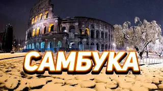 САМБУКА ДЛЯ ТЕХ, КТО НЕ ЛЮБИТ АНИС