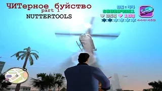 ЧИТерное буйство - GTA Vice City - NUTTERTOOLS.