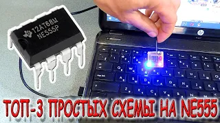 ✅ 3 простых, но неимоверно полезных устройства на NE555! ✅