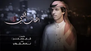 اهات قلبي - نادر الشراري ( حصرياً ) | 2021