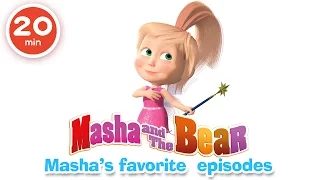 Masha and The Bear - Masha's favorite episodes (Best cartoon compilation for kids)