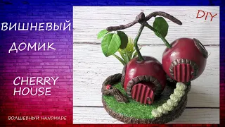 Вишневый Домик/diy/Cherry House/сказочный домик своими руками