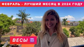 ВЕСЫ ♎️ - ГОРОСКОП на февраль 2024 @LP.astrology