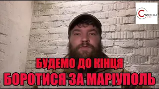 🔥НОВЕ ЗВЕРНЕННЯ Паламара з Азову з блокадного Маріуполя