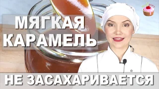 Мягкая сливочная карамель, которая не засахаривается ✧ Как приготовить карамель (карамельный соус)