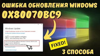 Как исправить ошибку 0x80070BC9 обновления Windows на ИЗИЧЕ?