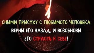 Снять присуху с любимого человека. Отливка