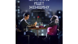 Мужчина ищет женщину (сериал) (2015) 1080p | RUS