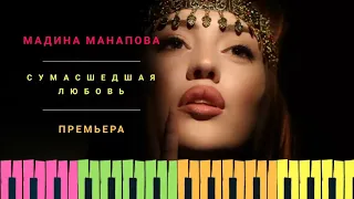 Мадина Манапова-Сумасшедшая любовь 2018 Премьера