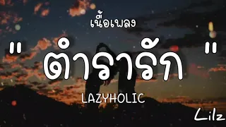 ตำรารัก  ( เนื้อเพลง ) LAZHOLIC!!