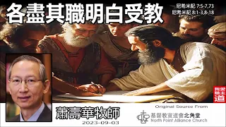 各盡其職明白受教(尼希米記7:5-7,73;8:1-3,8-18) - 蕭壽華牧師