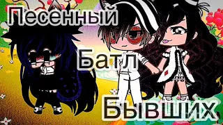 Песенный батл бывших [4/?]серия Gacha Life