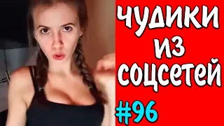 ПРИКОЛЫ 2020 ЧУДИКИ ИЗ СОЦСЕТЕЙ #96😂ЛЮТЫЕ ПРИКОЛЫ РЖАКА ДО СЛЕЗ