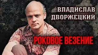 Владислав Дворжецкий. Роковое везение | Центральное телевидение