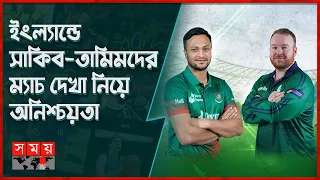 বাংলাদেশ-আয়ারল্যান্ড সিরিজ টিভিতে সম্প্রচার নিয়ে শঙ্কা ! | BAN vs IRE ODI Series | Somoy Sports