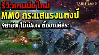 Tarisland Global MMORPG, the hottest new game of the year, review of 9 class , no auto system
