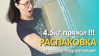 🎁РАСПАКОВКА 4,5 кг ПРЯЖИ 🛍️ПОДАРКИ ДЛЯ ПОДПИСЧИКОВ🎁