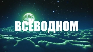 ВСЕВОДНОМ3