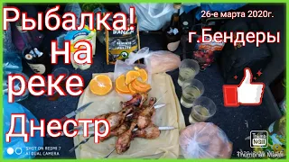 Рыбалка на реке Днестр 26.03.2020г.г.Бендеры рыбалка!Меренешты рыбалка на Днестре,