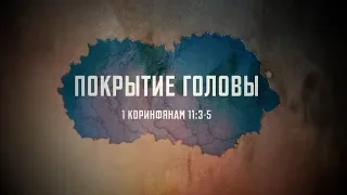 Покрытие головы (1 Коринфянам 11:3-5) | Проповедь. Герман Бем