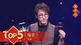 魔术Top5 《魔壶》 刘谦【2019年央视春晚】｜订阅CCTV春晚