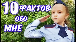 10 ФАКТОВ ОБО МНЕ / ПРАВДА ПРО АЛИСУ / Я ЛЮБЛЮ