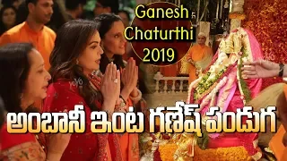 Ambani Ganesh Chaturthi 2019 | Nita Ambani | Amitabh Bachan | Ambani Ganpati Celebration | YOYO TV