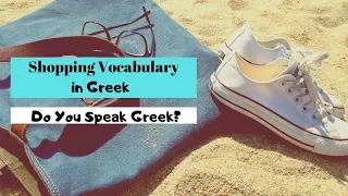 Greek vocabulary lesson | Shopping | Πάμε για ψώνια| Do You Speak Greek